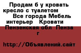 Продам б/у кровать-кресло с туалетом (DB-11A). - Все города Мебель, интерьер » Кровати   . Пензенская обл.,Пенза г.